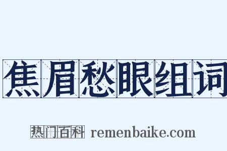 焦眉愁眼组词是什么意思的图片